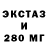 Экстази 280мг pashok8666
